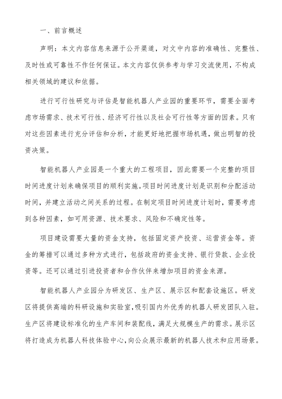 智能机器人产业园预期收益与回报分析.docx_第2页
