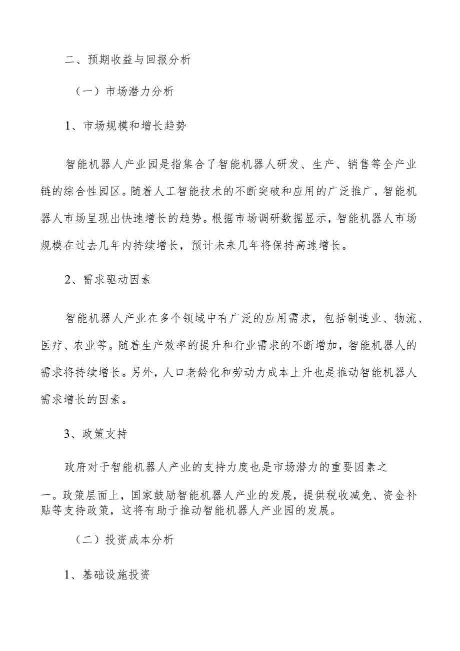 智能机器人产业园预期收益与回报分析.docx_第3页