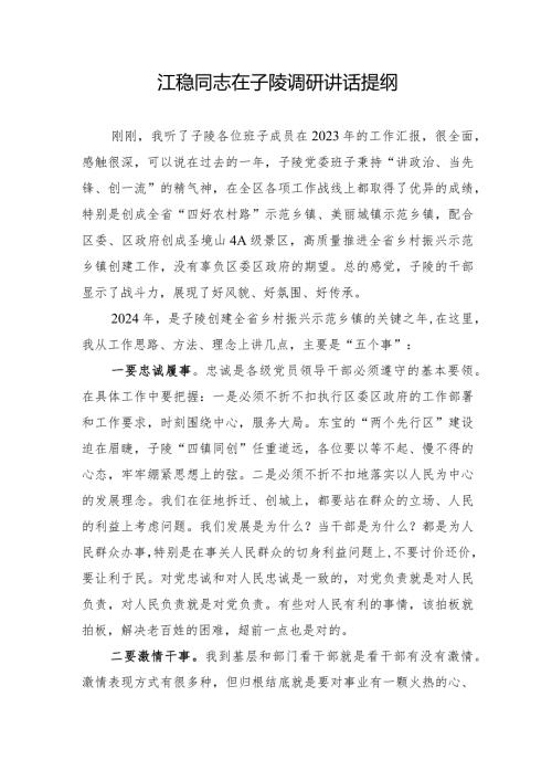 在乡镇调研讲话提纲.docx