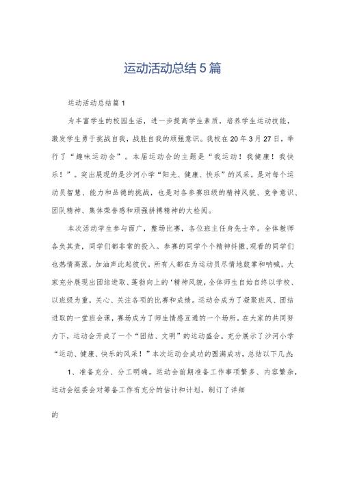 运动活动总结5篇.docx