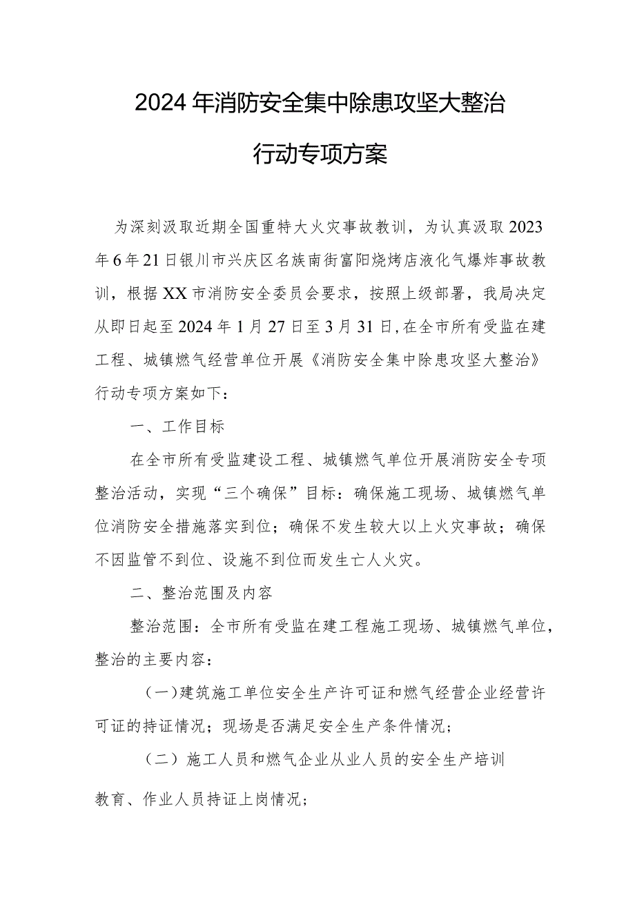 风景区2024年《消防安全集中除患攻坚大整治行动》工作方案.docx_第1页