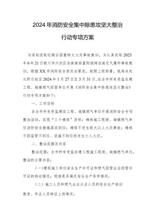 风景区2024年《消防安全集中除患攻坚大整治行动》工作方案.docx