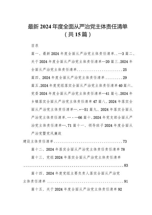 最新2024全面从严治党主体责任清单（共15篇）.docx