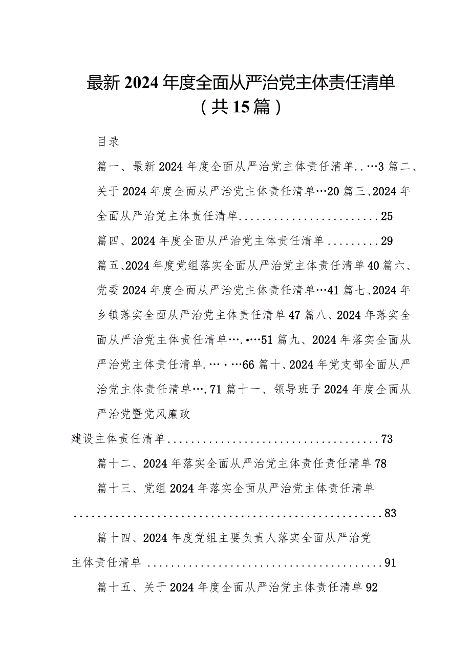 最新2024全面从严治党主体责任清单（共15篇）.docx_第1页