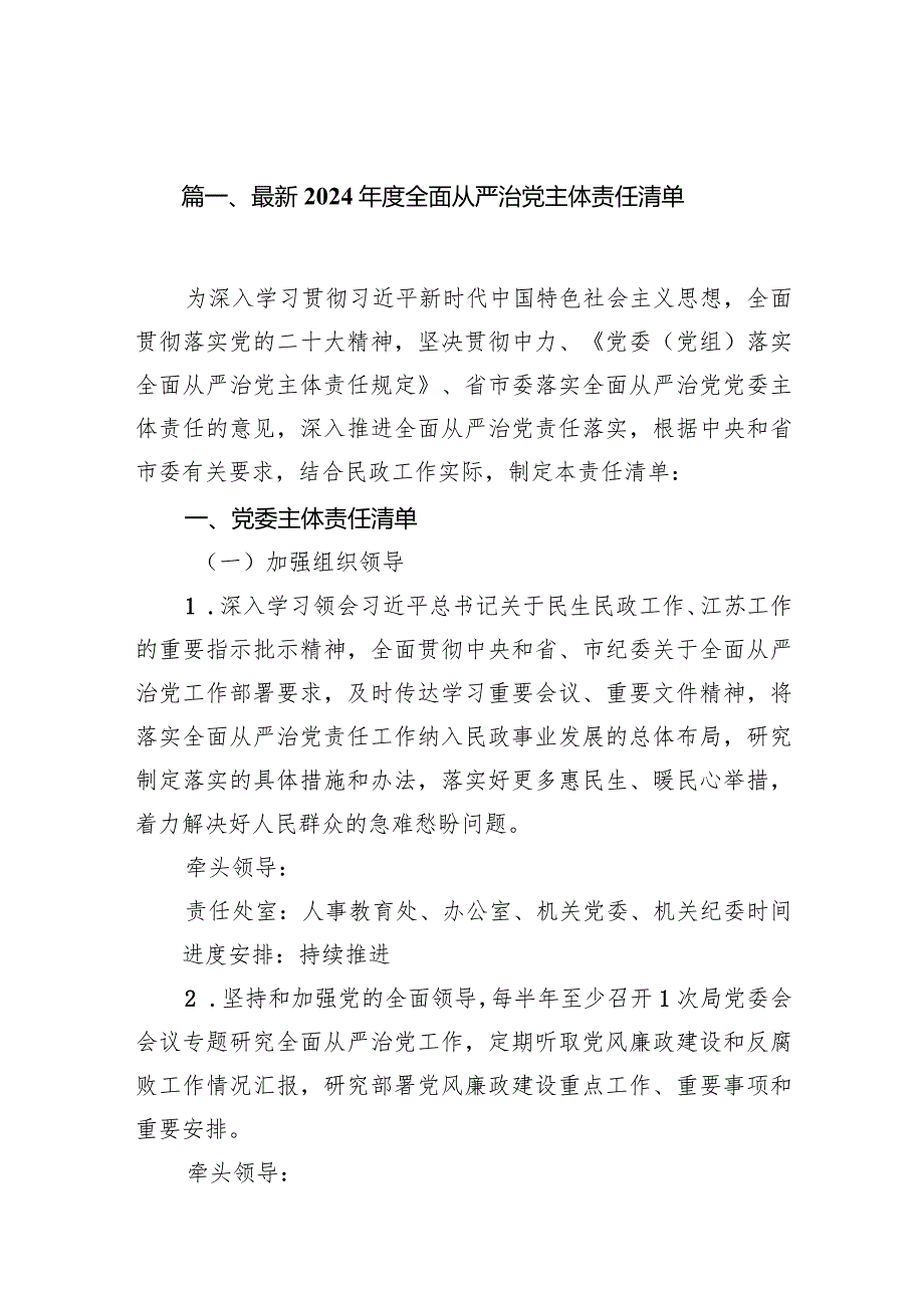 最新2024全面从严治党主体责任清单（共15篇）.docx_第2页