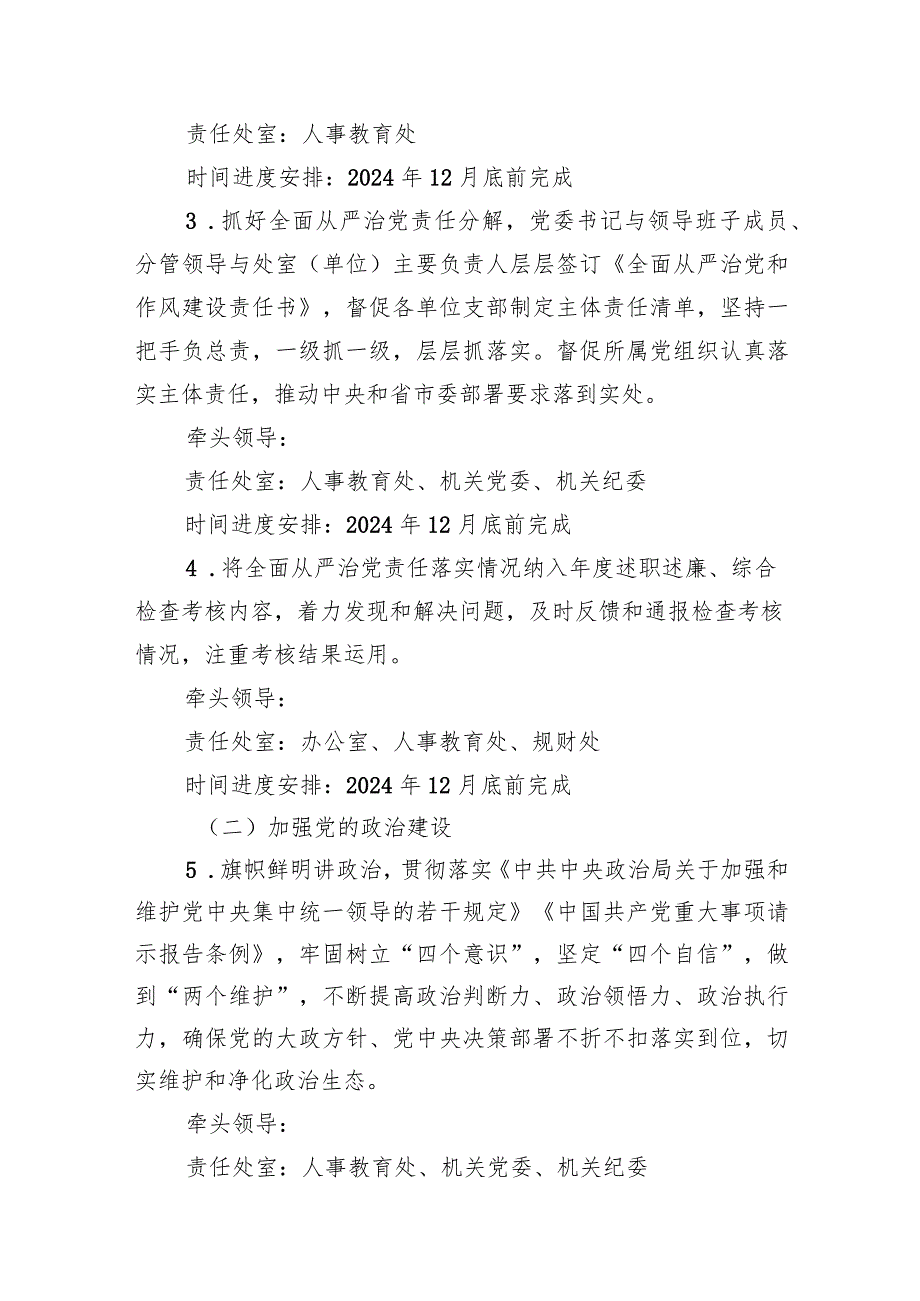 最新2024全面从严治党主体责任清单（共15篇）.docx_第3页