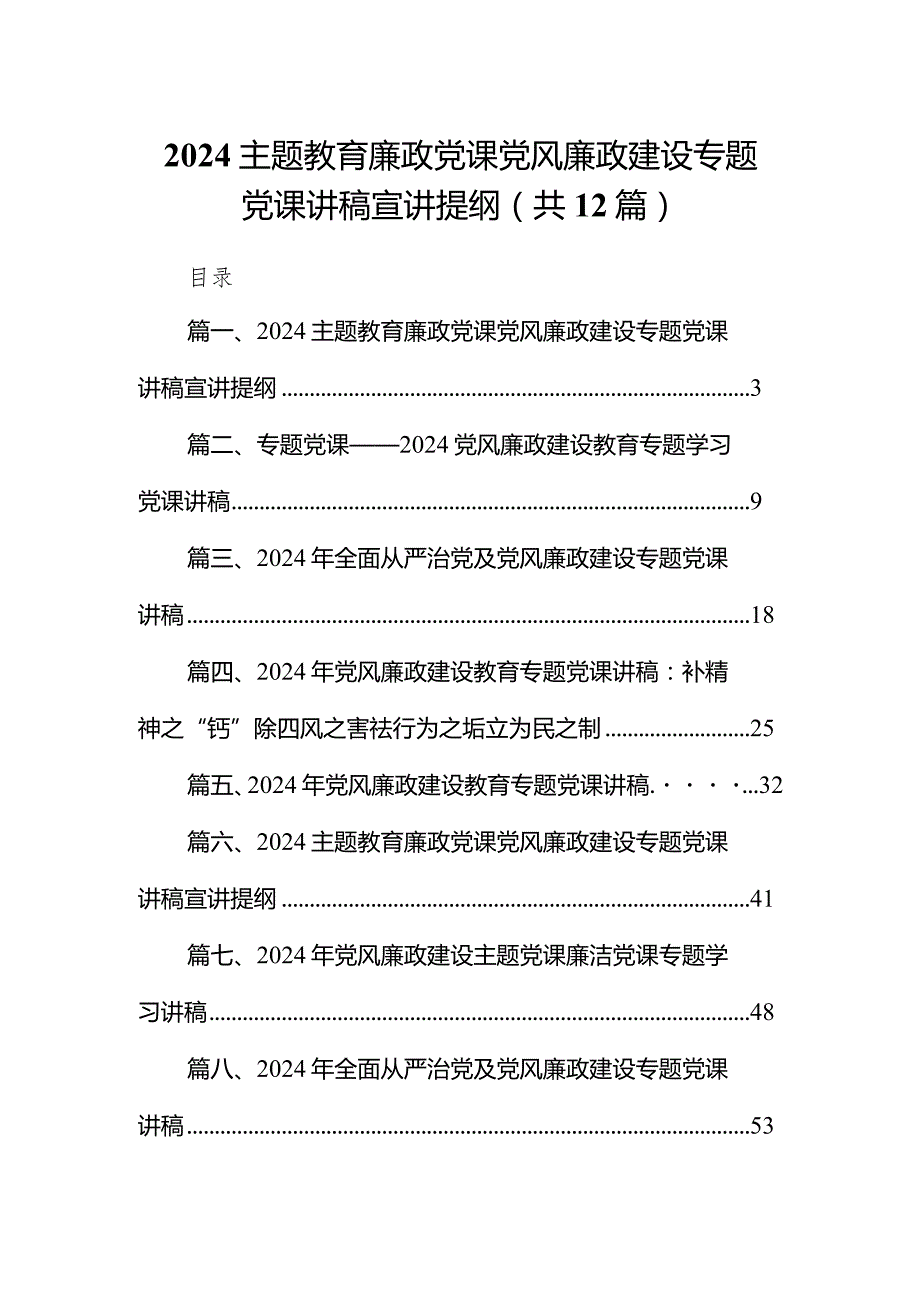 专题教育廉政党课党风廉政建设专题党课讲稿宣讲提纲范文12篇（详细版）.docx_第1页