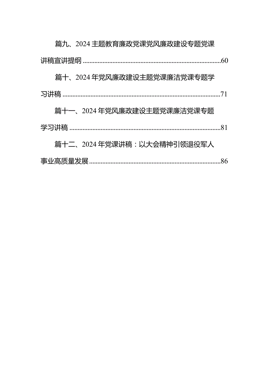 专题教育廉政党课党风廉政建设专题党课讲稿宣讲提纲范文12篇（详细版）.docx_第2页