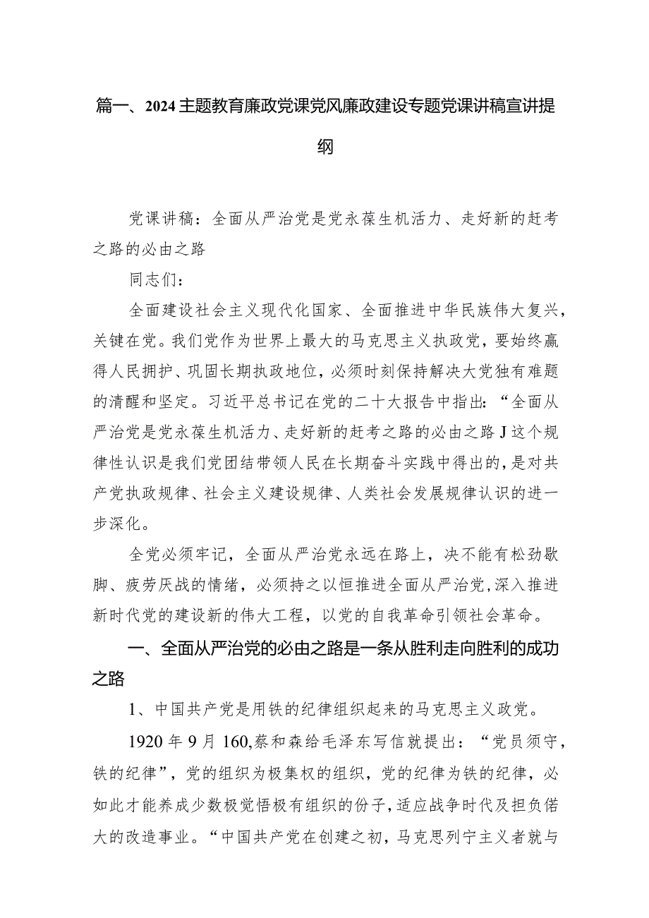 专题教育廉政党课党风廉政建设专题党课讲稿宣讲提纲范文12篇（详细版）.docx_第3页