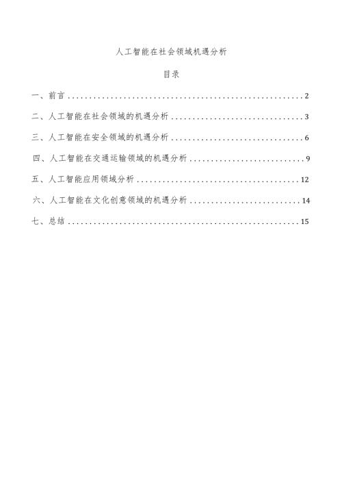 人工智能在社会领域机遇分析.docx