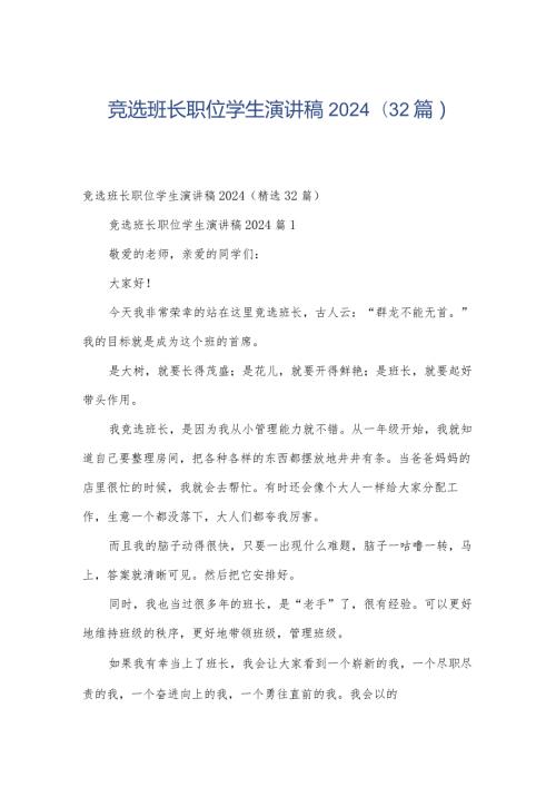 竞选班长职位学生演讲稿2024（32篇）.docx