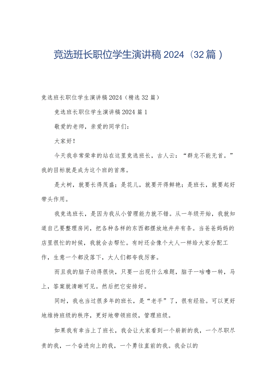竞选班长职位学生演讲稿2024（32篇）.docx_第1页