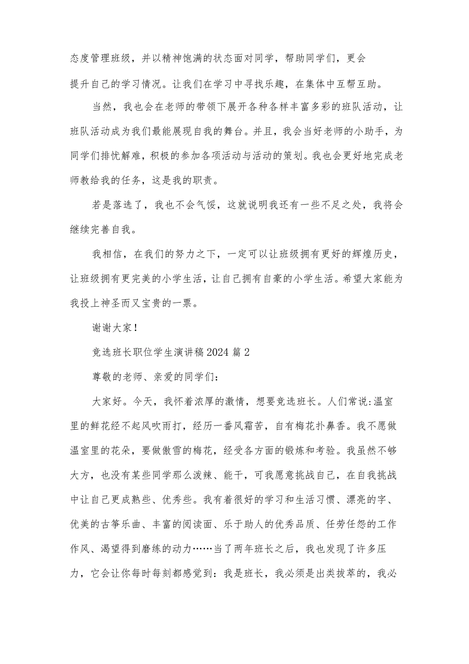 竞选班长职位学生演讲稿2024（32篇）.docx_第2页