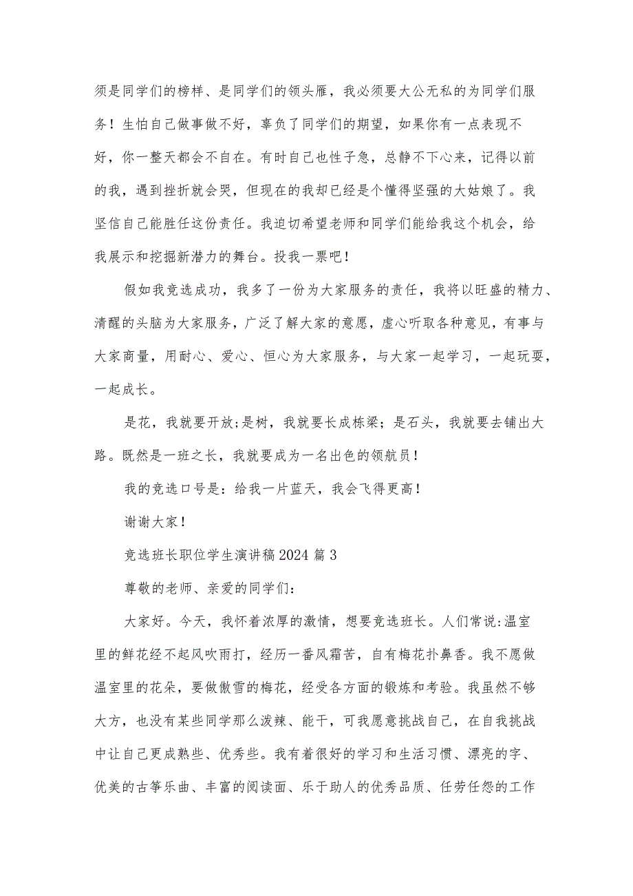 竞选班长职位学生演讲稿2024（32篇）.docx_第3页