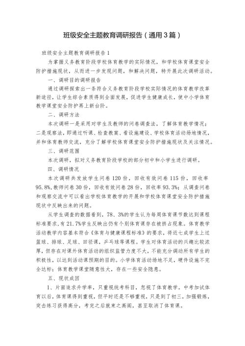 班级安全主题教育调研报告(通用3篇).docx