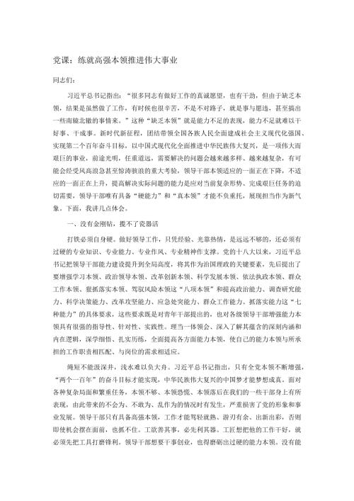 党课：练就高强本领 推进伟大事业.docx