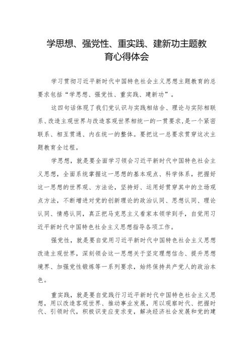 党员干部关于学思想、强党性、重实践、建新功主题教育的心得感悟.docx