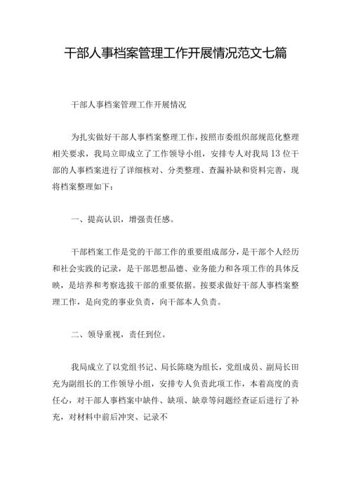 干部人事档案管理工作开展情况范文七篇.docx