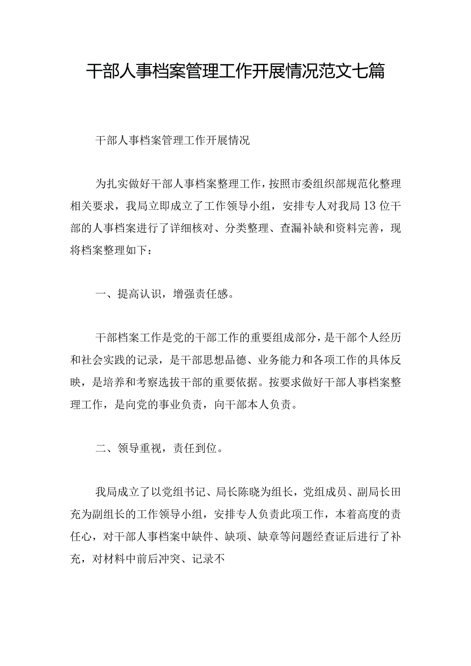 干部人事档案管理工作开展情况范文七篇.docx_第1页