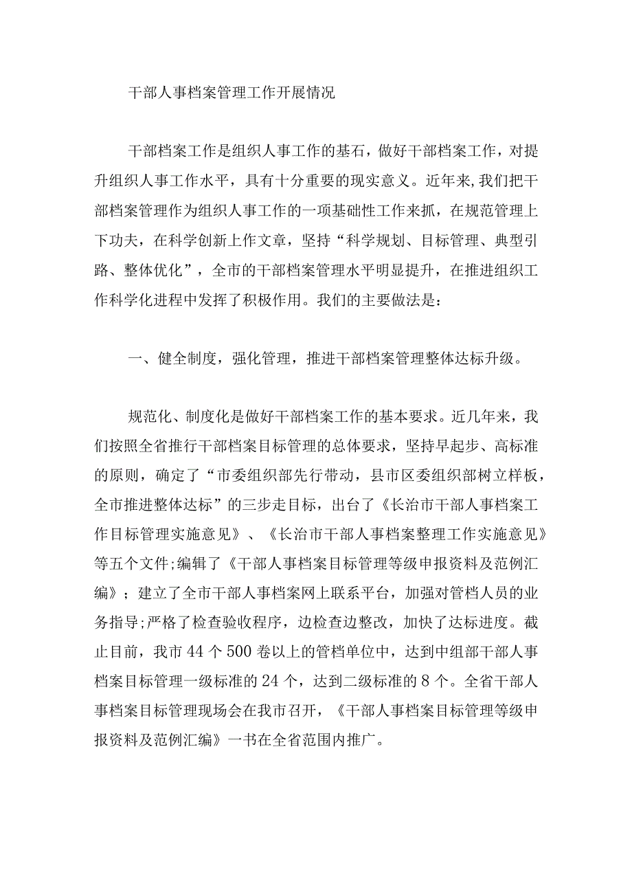干部人事档案管理工作开展情况范文七篇.docx_第3页