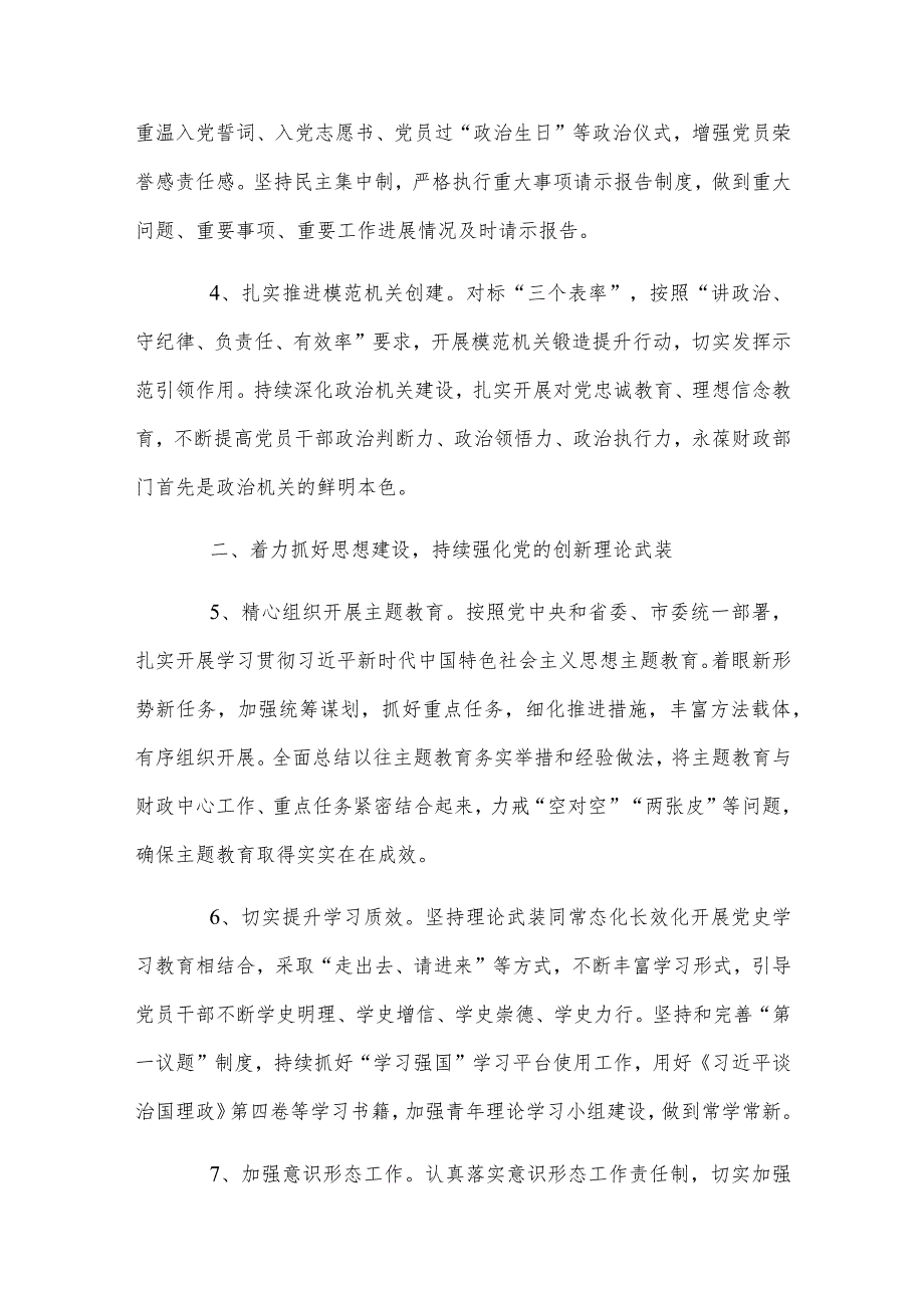 【8篇文】2024年局党组党建工作要点、党建工作总结、计划、党建工作述职报告.docx_第3页