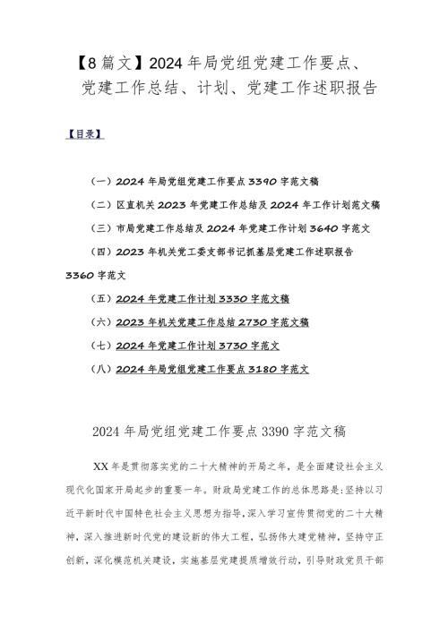 【8篇文】2024年局党组党建工作要点、党建工作总结、计划、党建工作述职报告.docx