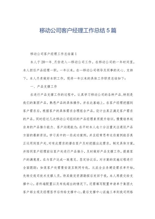 移动公司客户经理工作总结5篇.docx