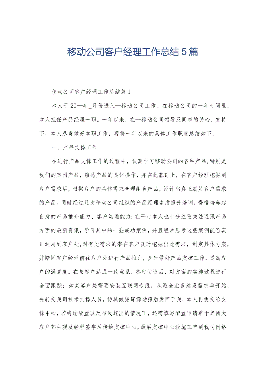 移动公司客户经理工作总结5篇.docx_第1页