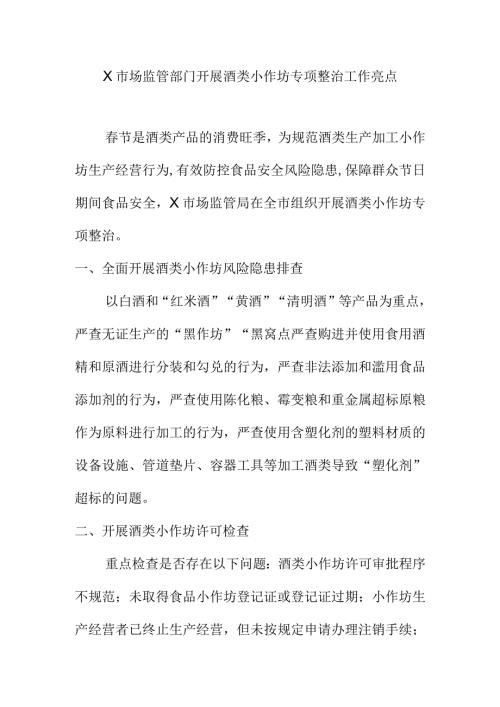 X市场监管部门开展酒类小作坊专项整治工作亮点.docx