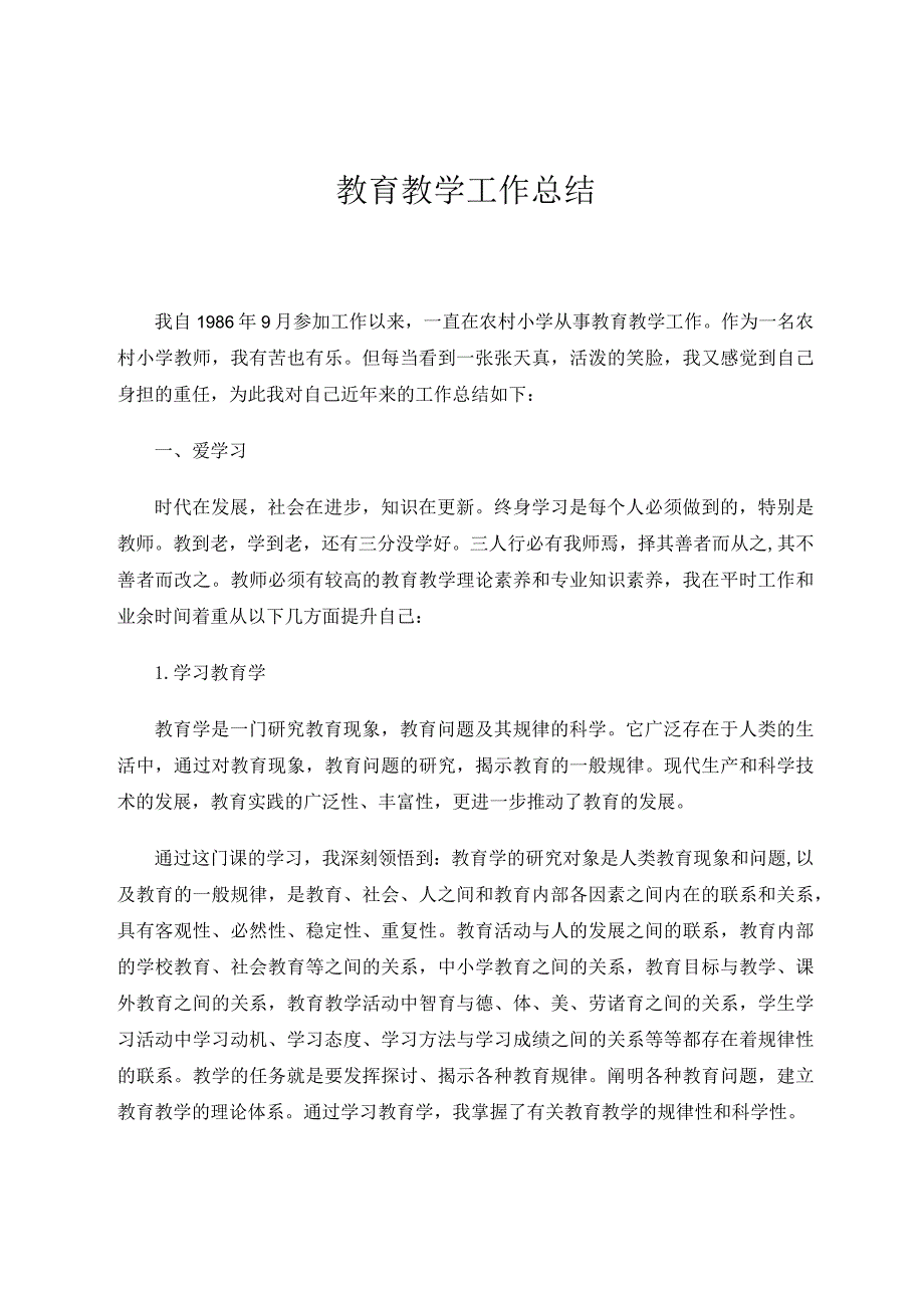 教育教学工作总结 论文.docx_第1页