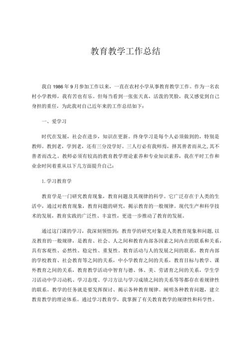 教育教学工作总结 论文.docx