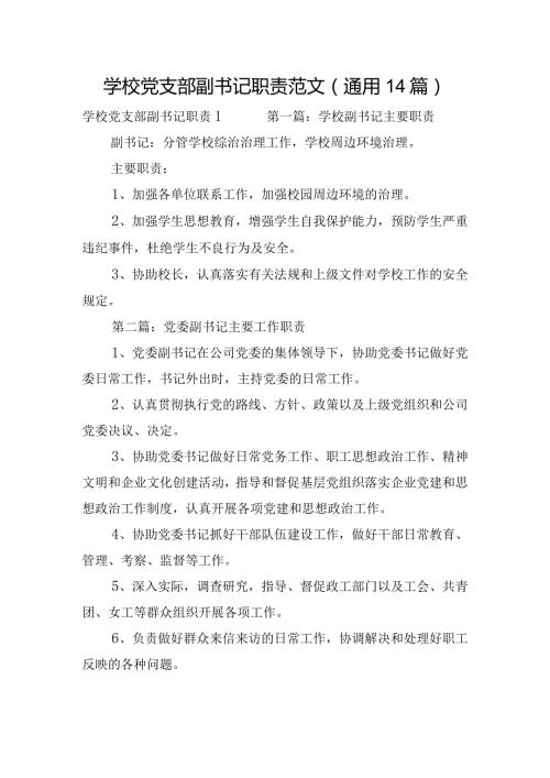 学校党支部副书记职责范文(通用14篇).docx