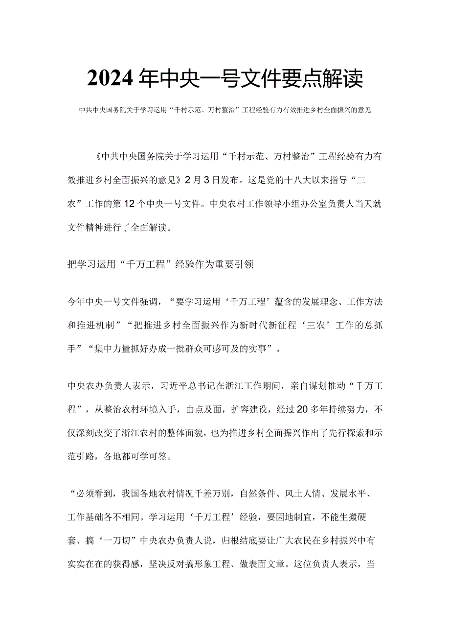 大气精美中央一号文件要点解读PPT关于学习运用千村示范万村整治工程经验有力有效推进乡村全面振兴的意见党课下载(讲稿).docx_第1页
