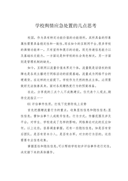 学校舆情应急处置的几点思考.docx