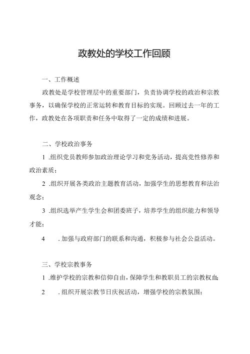 政教处的学校工作回顾.docx