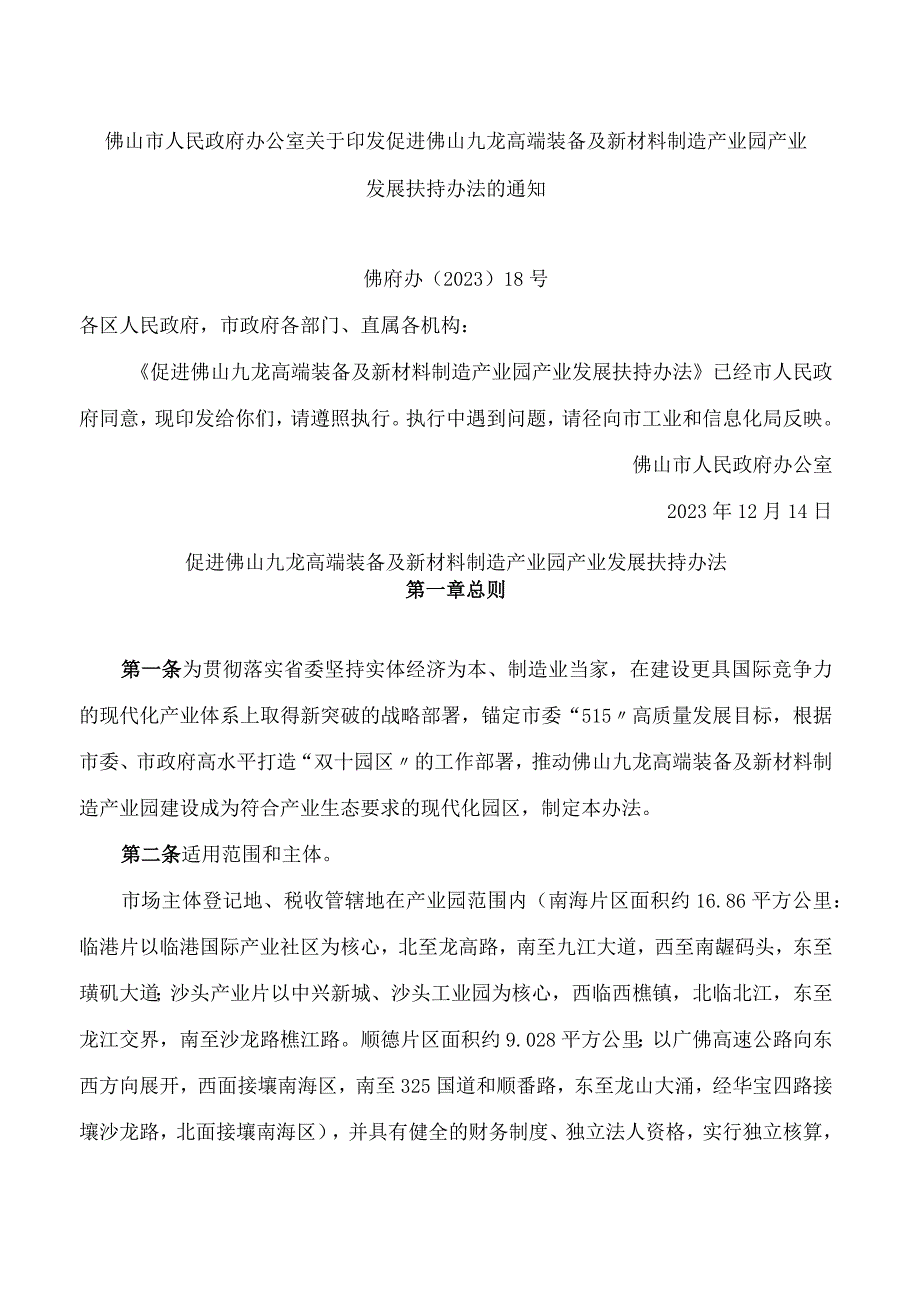 佛山市人民政府办公室关于印发促进佛山九龙高端装备及新材料制造产业园产业发展扶持办法的通知.docx_第1页