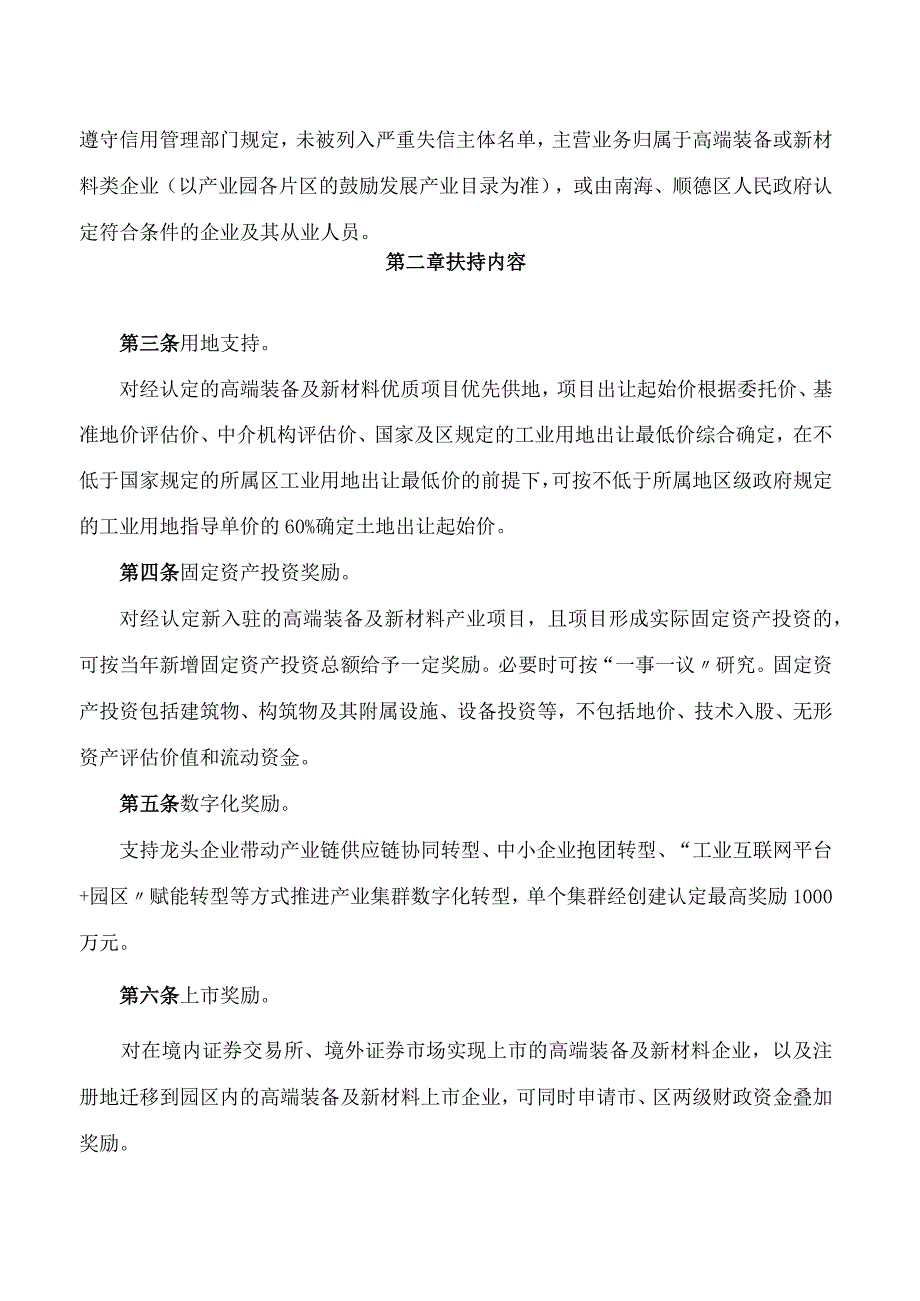 佛山市人民政府办公室关于印发促进佛山九龙高端装备及新材料制造产业园产业发展扶持办法的通知.docx_第2页