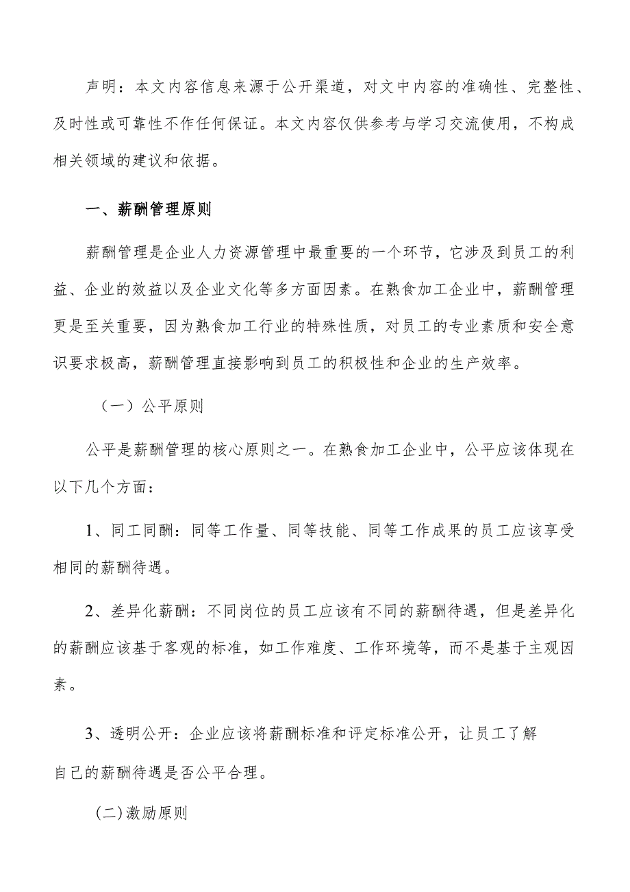 熟食加工薪酬管理方案.docx_第2页