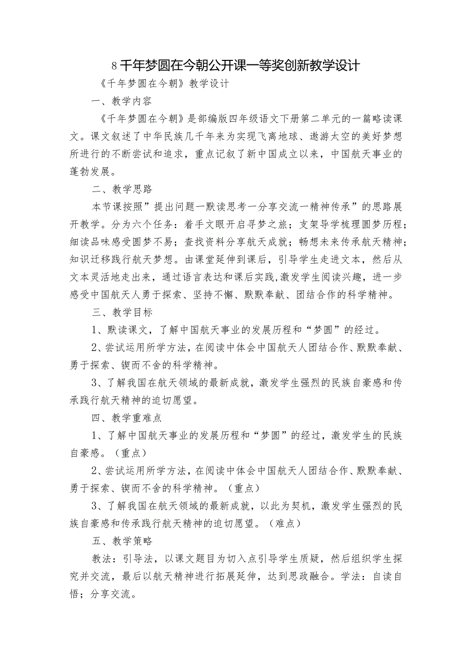 8千年梦圆在今朝 公开课一等奖创新教学设计1.docx_第1页