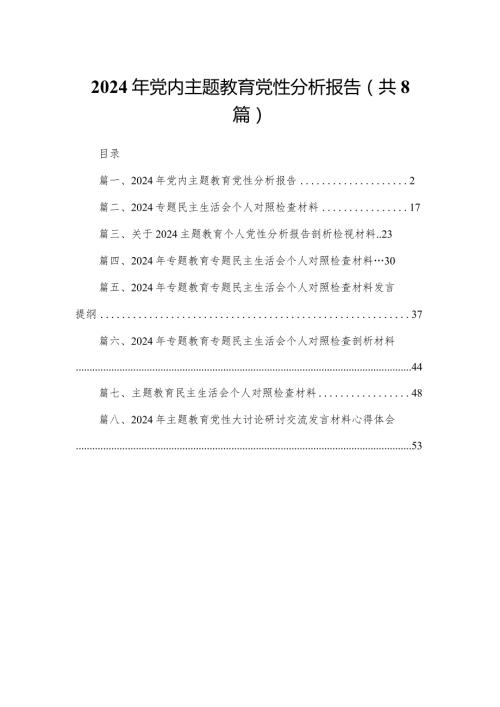 2024年党内专题教育党性分析报告8篇供参考.docx