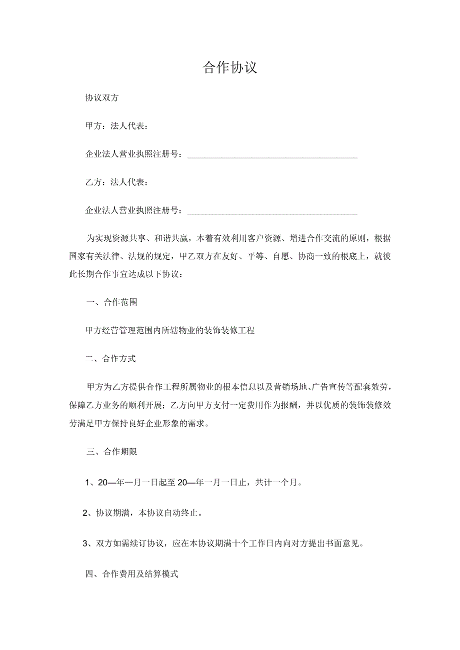 装饰企业与物业公司合作协议.docx_第1页