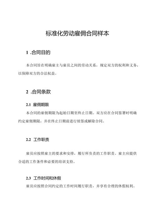 标准化劳动雇佣合同样本.docx