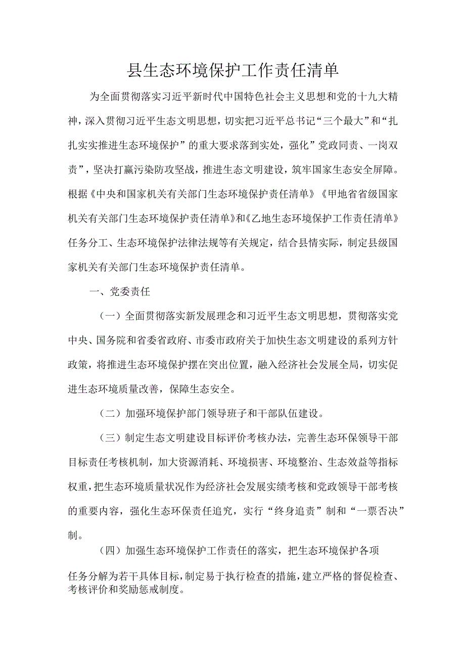 县生态环境保护工作责任清单.docx_第1页