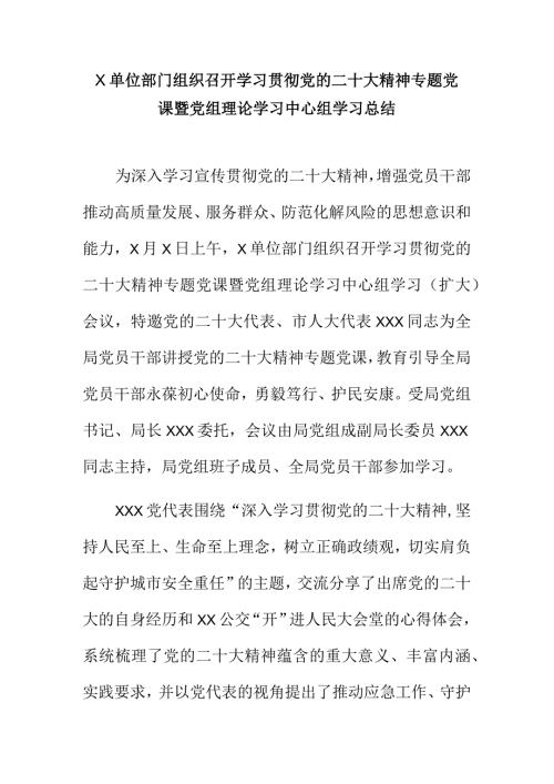 X单位部门组织召开学习贯彻党的二十大精神专题党课暨党组理论学习中心组学习总结.docx