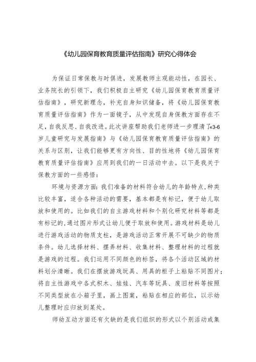 《幼儿园保育教育质量评估指南》研究心得体会范文精选(7篇).docx