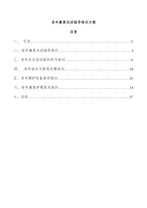 老年康复运动指导培训方案.docx