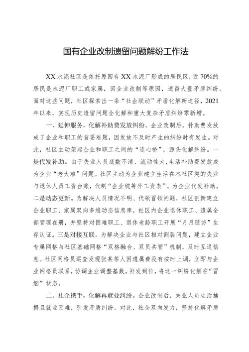国有企业改制遗留问题解纷工作做法.docx