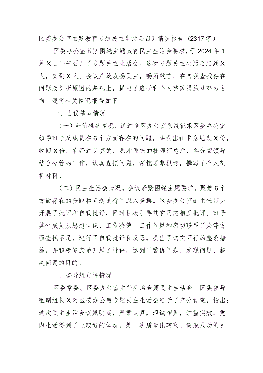 （会后）区委办公室主题教育专题民主生活会召开情况报告.docx_第1页