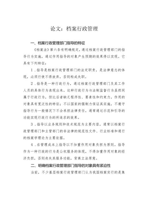论文：档案行政管理.docx