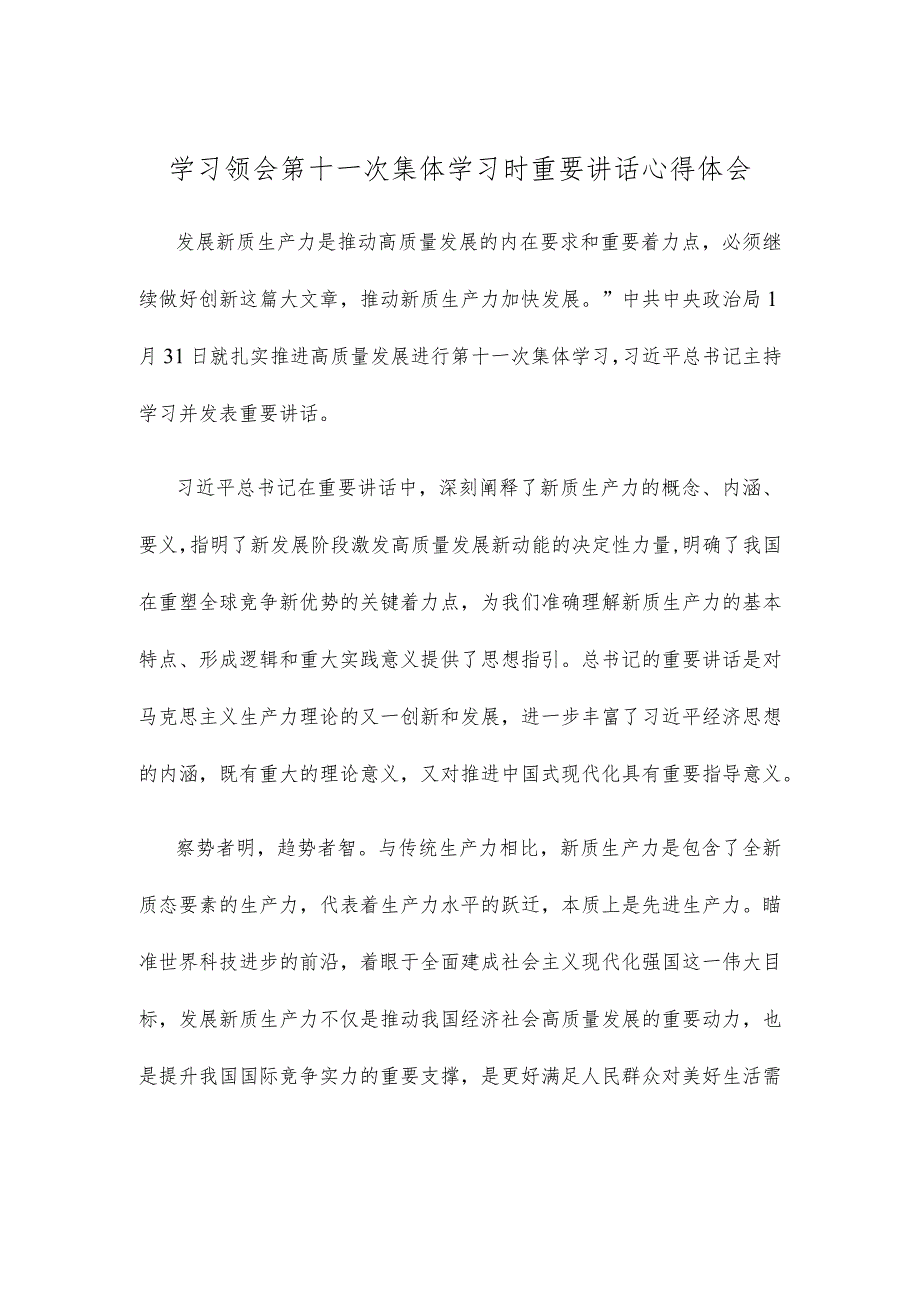 学习领会第十一次集体学习时重要讲话心得体会.docx_第1页